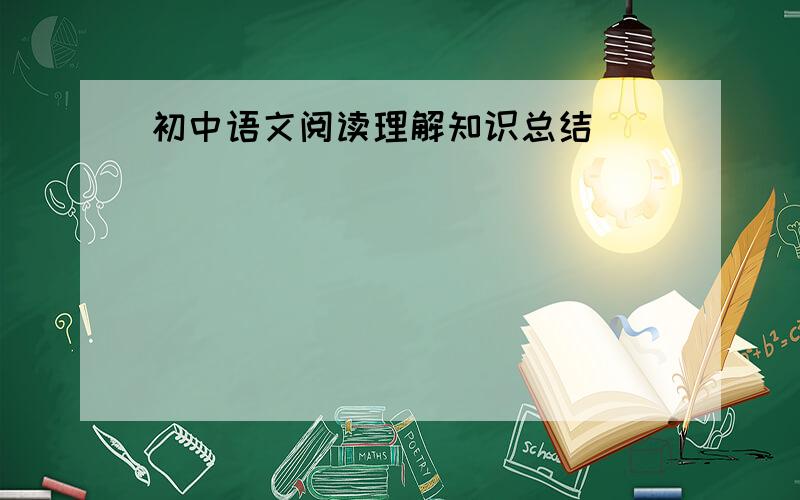 初中语文阅读理解知识总结