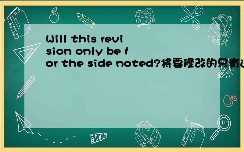Will this revision only be for the side noted?将要修改的只有这边上?是这样