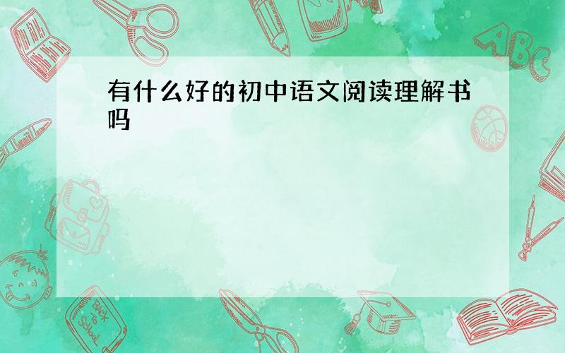 有什么好的初中语文阅读理解书吗
