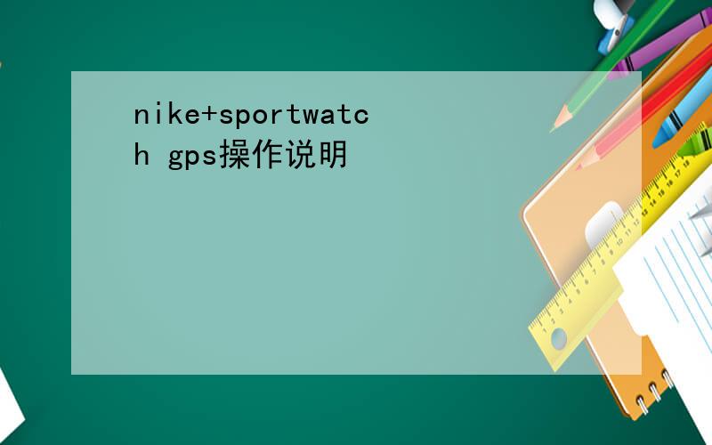 nike+sportwatch gps操作说明