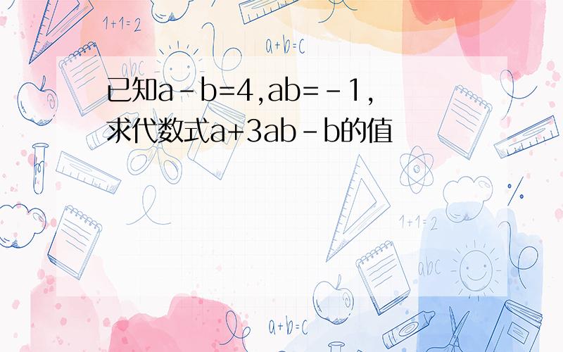 已知a-b=4,ab=-1,求代数式a+3ab-b的值