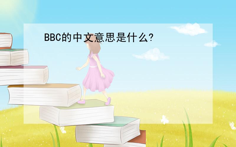 BBC的中文意思是什么?