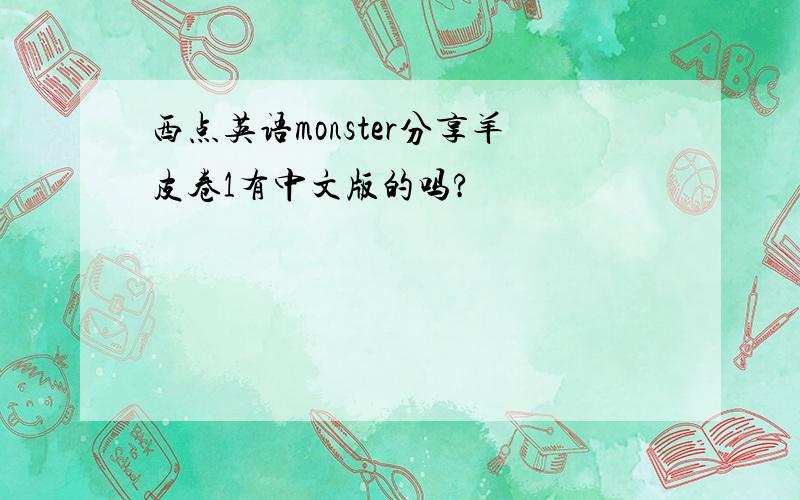 西点英语monster分享羊皮卷1有中文版的吗?