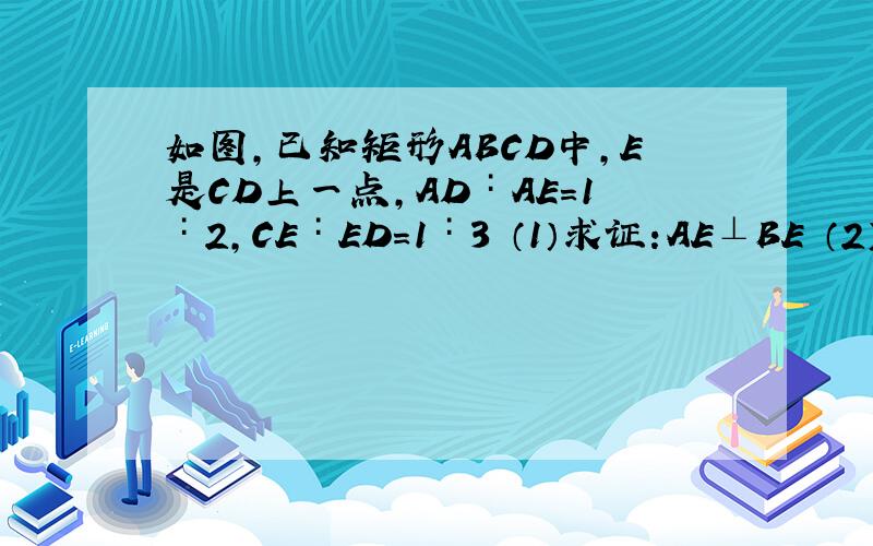 如图,已知矩形ABCD中,E是CD上一点,AD∶AE＝1∶2,CE∶ED=1∶3 （1）求证:AE⊥BE （2）F是AB