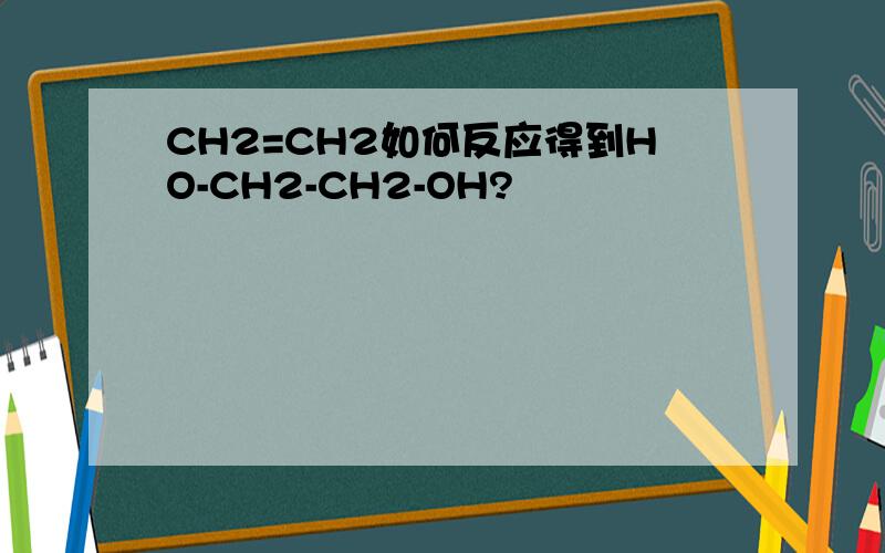CH2=CH2如何反应得到HO-CH2-CH2-OH?