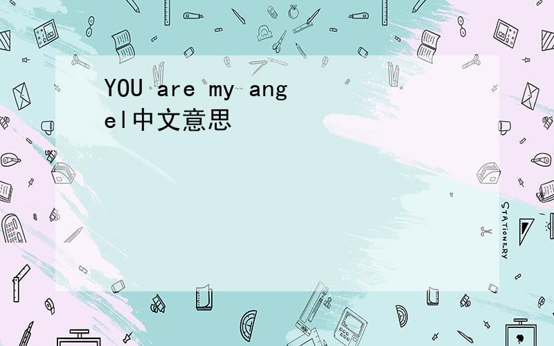 YOU are my angel中文意思