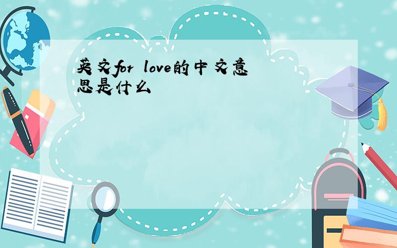 英文for love的中文意思是什么
