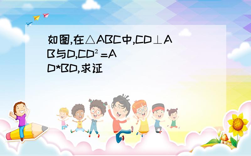 如图,在△ABC中,CD⊥AB与D,CD²=AD*BD,求证