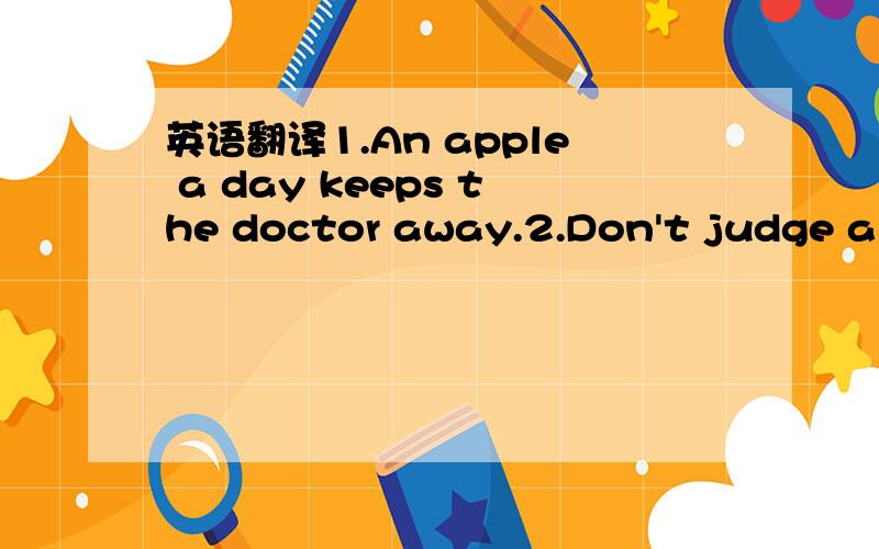 英语翻译1.An apple a day keeps the doctor away.2.Don't judge a b