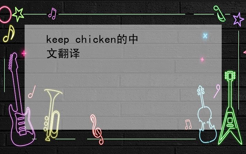 keep chicken的中文翻译