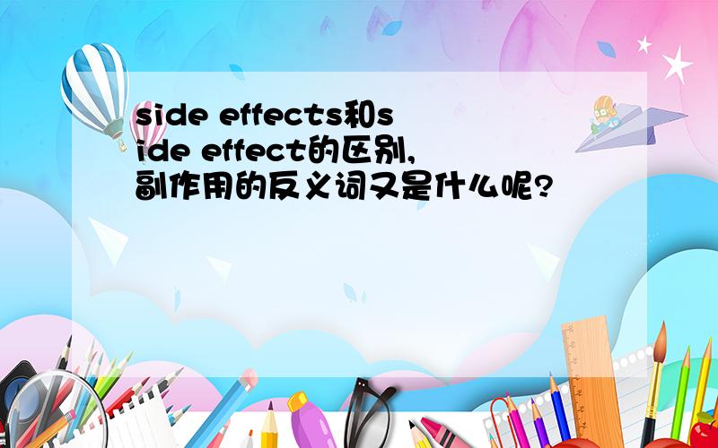 side effects和side effect的区别,副作用的反义词又是什么呢?