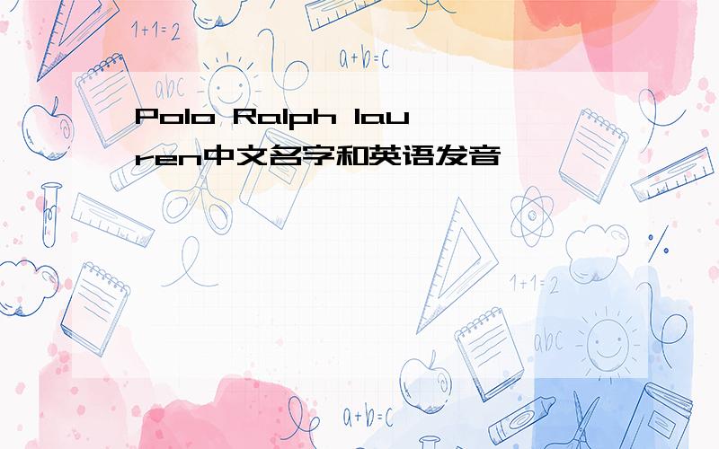 Polo Ralph lauren中文名字和英语发音