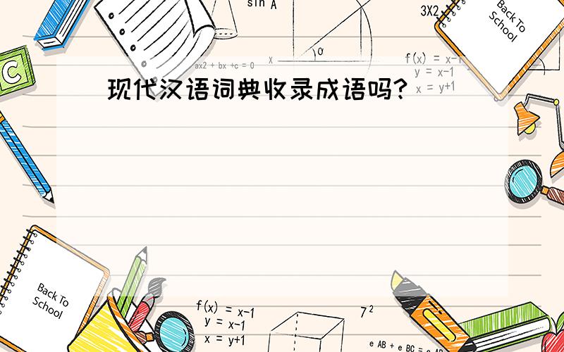 现代汉语词典收录成语吗?