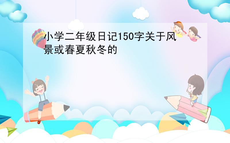 小学二年级日记150字关于风景或春夏秋冬的