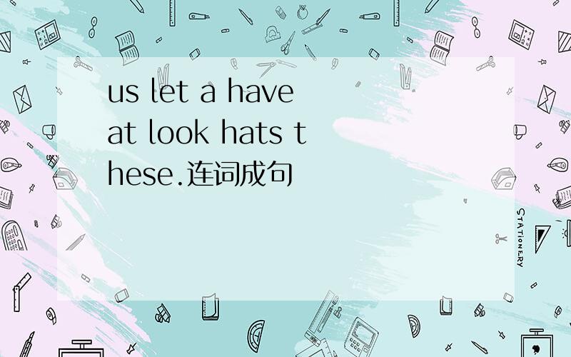 us let a have at look hats these.连词成句
