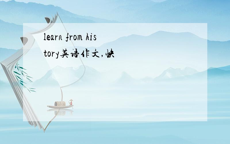 learn from history英语作文,快