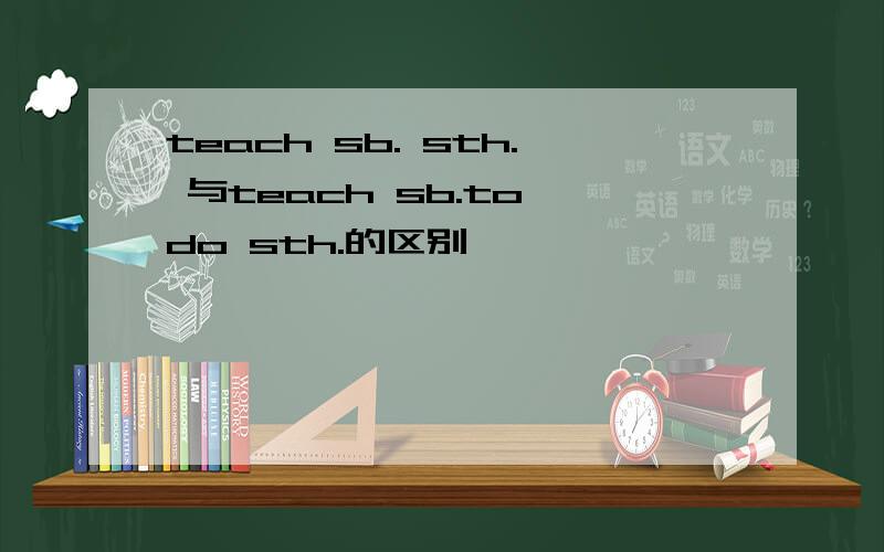 teach sb. sth. 与teach sb.to do sth.的区别