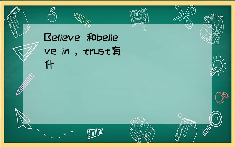 Believe 和believe in , trust有什