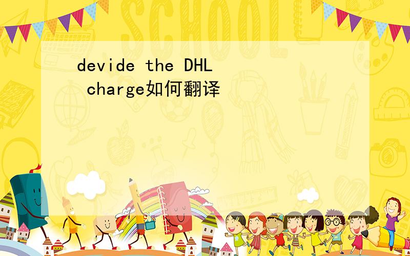devide the DHL charge如何翻译