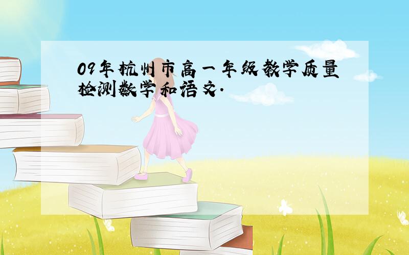 09年杭州市高一年级教学质量检测数学和语文.
