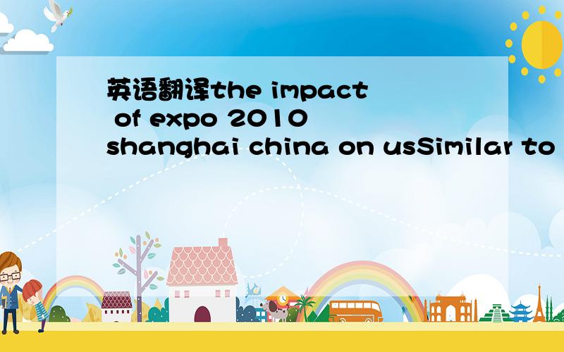 英语翻译the impact of expo 2010 shanghai china on usSimilar to h