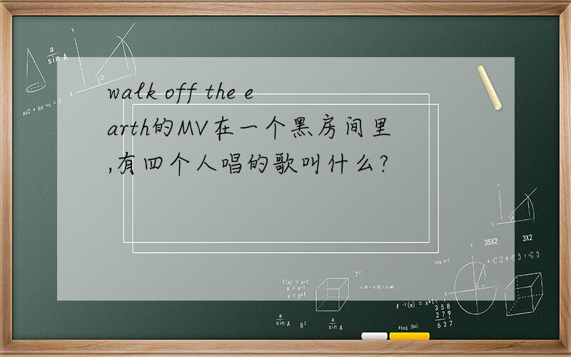 walk off the earth的MV在一个黑房间里,有四个人唱的歌叫什么?