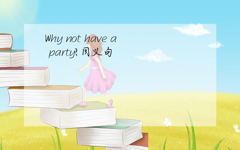Why not have a party?同义句