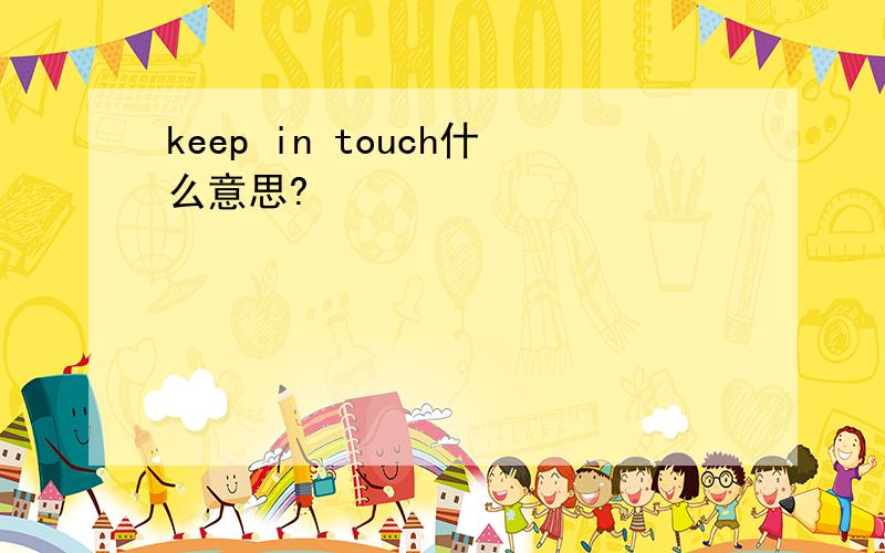 keep in touch什么意思?