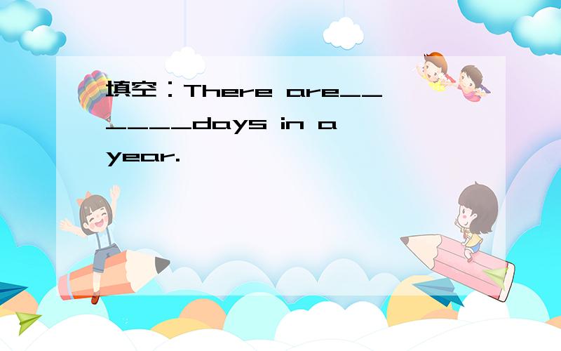 填空：There are______days in a year.