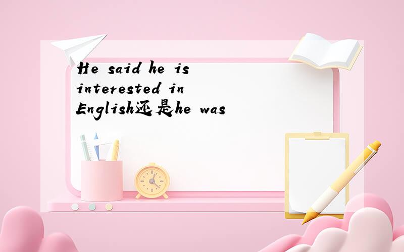 He said he is interested in English还是he was