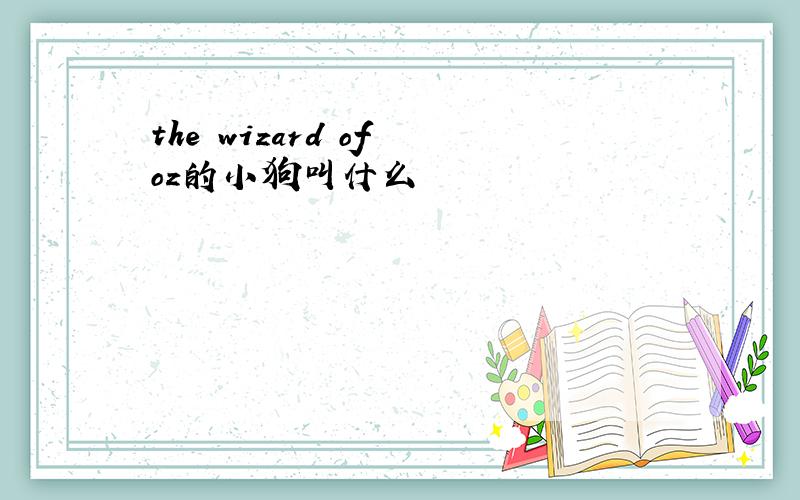 the wizard of oz的小狗叫什么