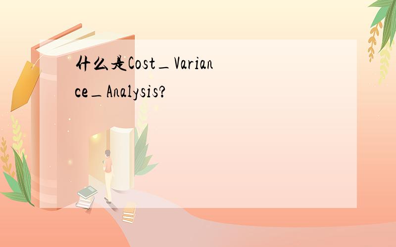 什么是Cost_Variance_Analysis?