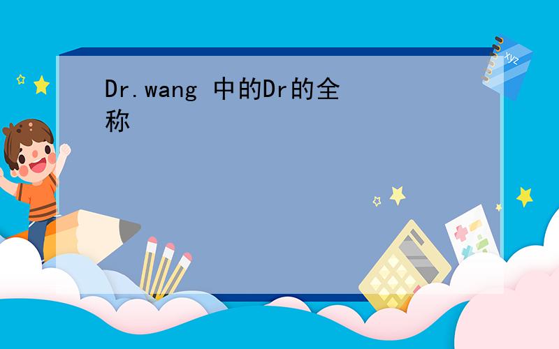 Dr.wang 中的Dr的全称