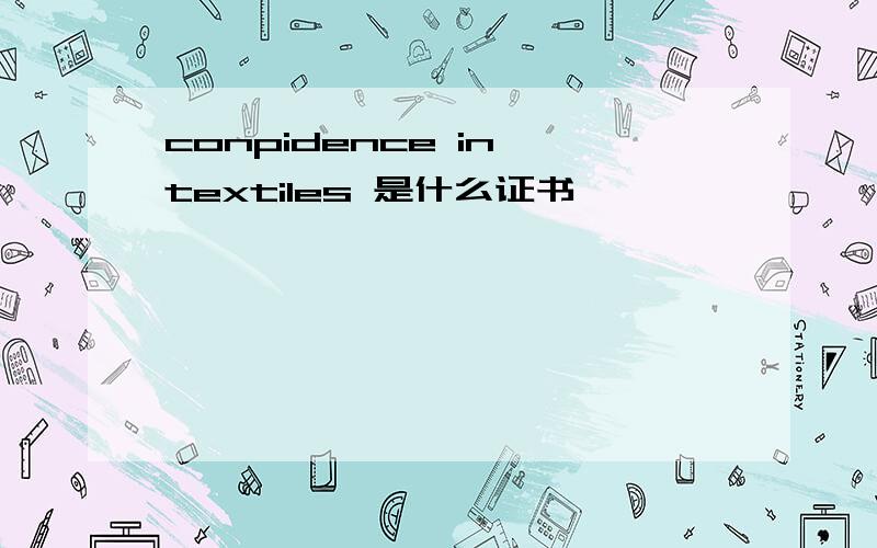 conpidence in textiles 是什么证书