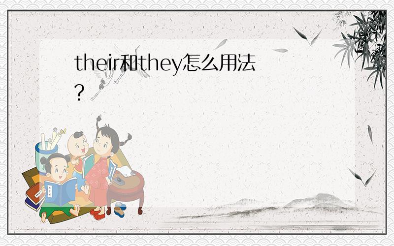 their和they怎么用法?