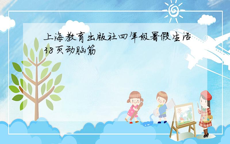 上海教育出版社四年级暑假生活38页动脑筋