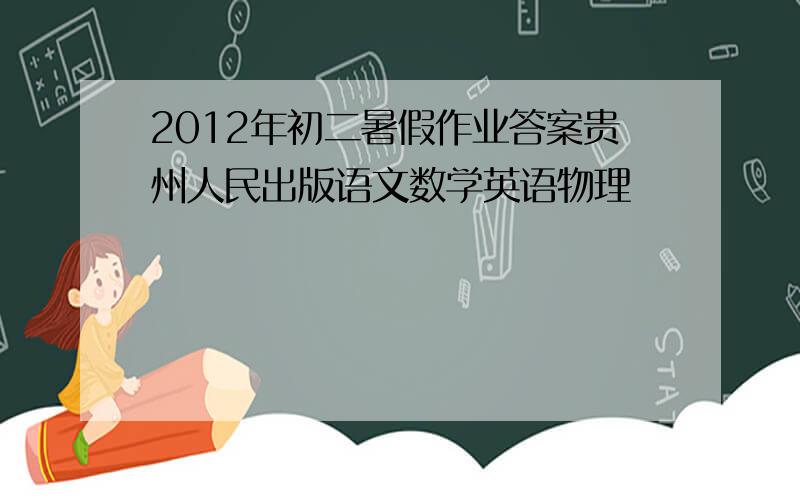 2012年初二暑假作业答案贵州人民出版语文数学英语物理