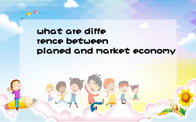 what are difference between planed and market economy
