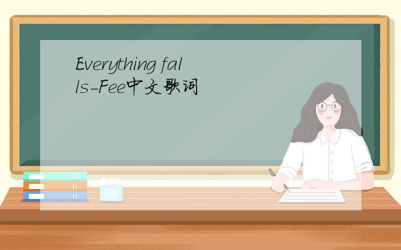 Everything falls-Fee中文歌词