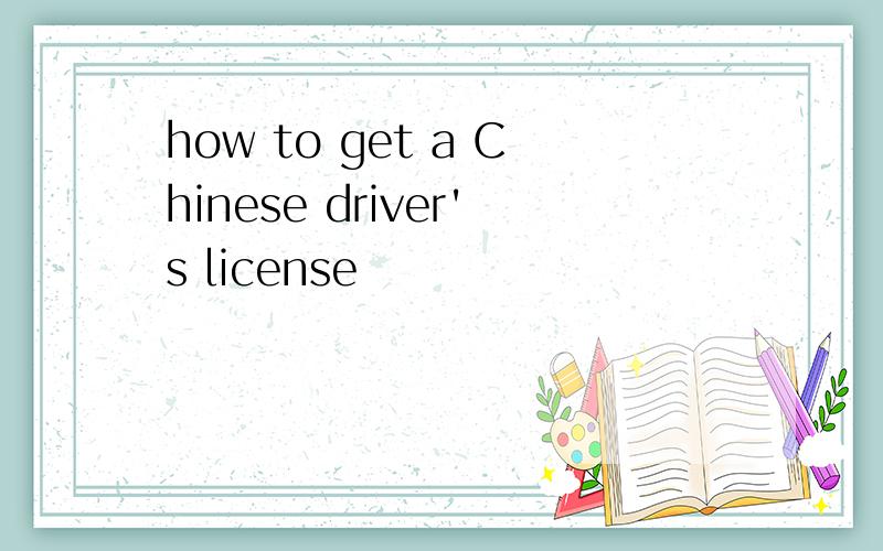 how to get a Chinese driver's license