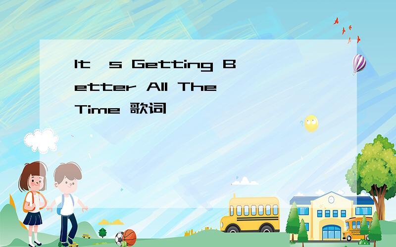 It's Getting Better All The Time 歌词