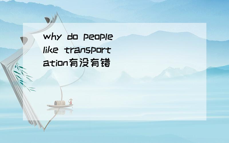 why do people like transportation有没有错