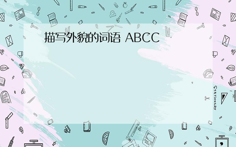 描写外貌的词语 ABCC