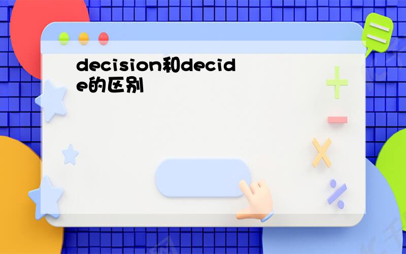 decision和decide的区别