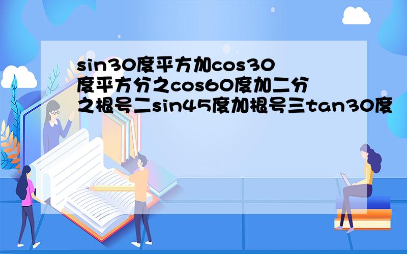 sin30度平方加cos30度平方分之cos60度加二分之根号二sin45度加根号三tan30度