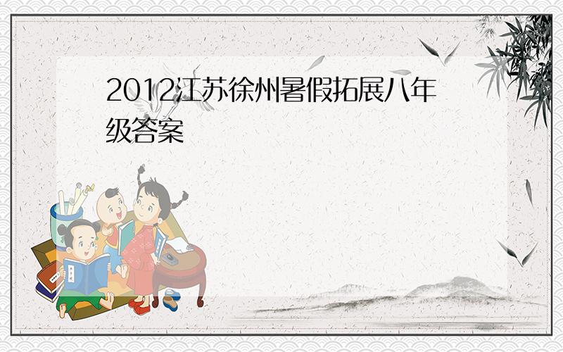 2012江苏徐州暑假拓展八年级答案