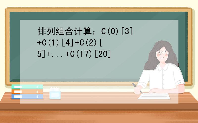 排列组合计算：C(0)[3]+C(1)[4]+C(2)[5]+...+C(17)[20]
