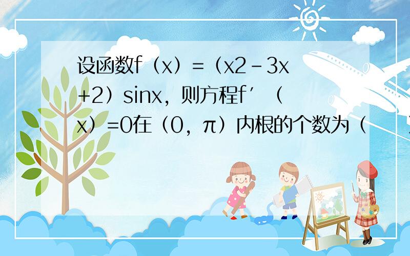 设函数f（x）=（x2-3x+2）sinx，则方程f′（x）=0在（0，π）内根的个数为（　　）