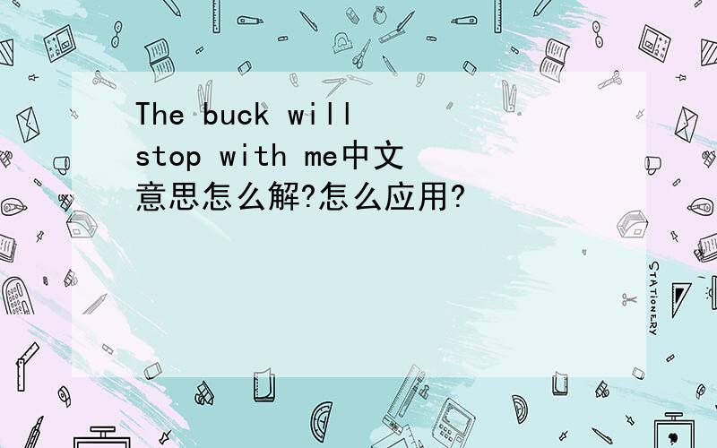 The buck will stop with me中文意思怎么解?怎么应用?