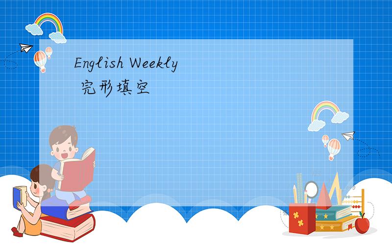 English Weekly 完形填空